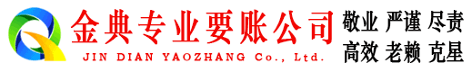 黄平金典追债公司